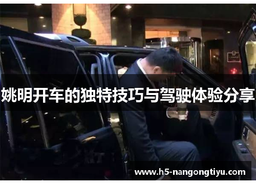 姚明开车的独特技巧与驾驶体验分享