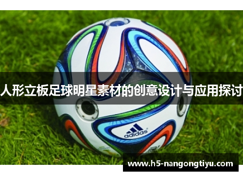 人形立板足球明星素材的创意设计与应用探讨