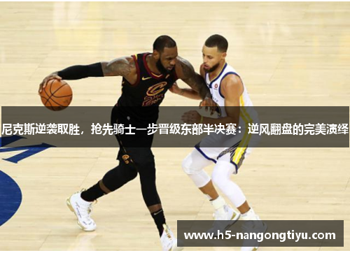 尼克斯逆袭取胜，抢先骑士一步晋级东部半决赛：逆风翻盘的完美演绎