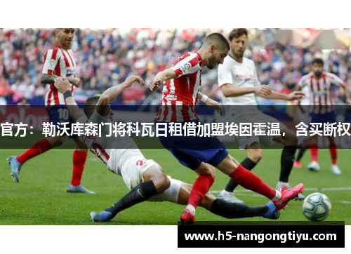 官方：勒沃库森门将科瓦日租借加盟埃因霍温，含买断权