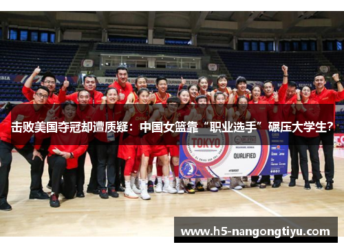 击败美国夺冠却遭质疑：中国女篮靠“职业选手”碾压大学生？