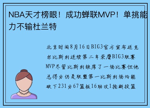 NBA天才榜眼！成功蝉联MVP！单挑能力不输杜兰特
