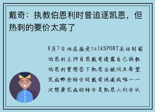 戴奇：执教伯恩利时曾追逐凯恩，但热刺的要价太高了