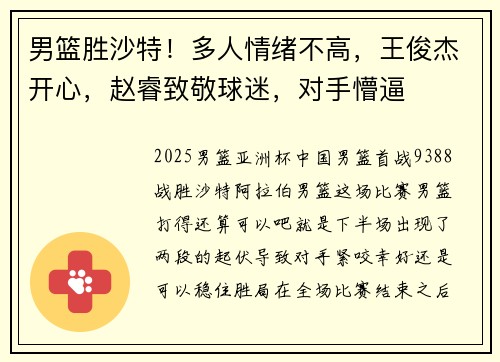 男篮胜沙特！多人情绪不高，王俊杰开心，赵睿致敬球迷，对手懵逼