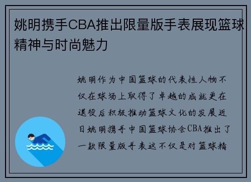 姚明携手CBA推出限量版手表展现篮球精神与时尚魅力