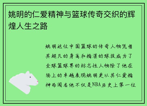 姚明的仁爱精神与篮球传奇交织的辉煌人生之路